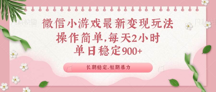 （14101期）微信小游戏最新玩法，全新变现方式，单日稳定900＋-狂神云浏览专注活动，软件，教程分享！总之就是网络那些事。