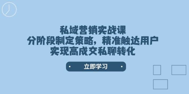 （14100期）私域营销实战课，分阶段制定策略，精准触达用户，实现高成交私聊转化-狂神云浏览专注活动，软件，教程分享！总之就是网络那些事。