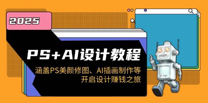 （14103期）PS+AI设计教程：涵盖PS美颜修图、AI插画制作等，开启设计赚钱之旅-狂神云浏览专注活动，软件，教程分享！总之就是网络那些事。