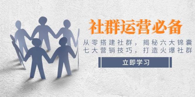 （14102期）社群运营必备！从零搭建社群，揭秘六大锦囊、七大营销技巧，打造火爆社群-狂神云浏览专注活动，软件，教程分享！总之就是网络那些事。