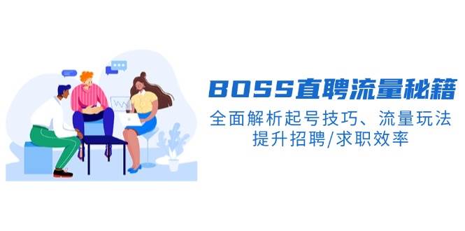 （14099期）BS直聘流量秘籍，全面解析起号技巧、流量玩法，提升招聘/求职效率-狂神云浏览专注活动，软件，教程分享！总之就是网络那些事。