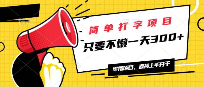 （14096期）简单打字项目，一天可撸300+，单日无上限，多劳多得！-狂神云浏览专注活动，软件，教程分享！总之就是网络那些事。