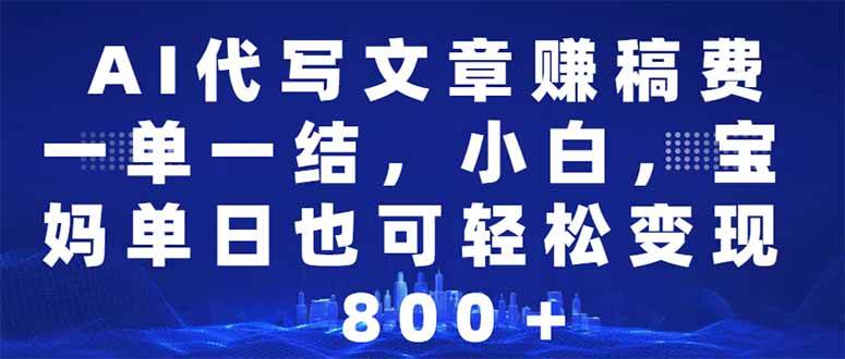 （14095期）AI代写文章赚稿费，一单一结小白，宝妈单日也能轻松日入500-1000＋-狂神云浏览专注活动，软件，教程分享！总之就是网络那些事。