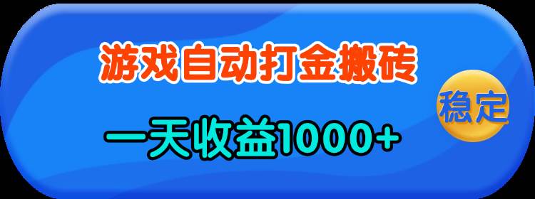 （13983期）老款游戏自动打金，一天收益1000+ 人人可做，有手就行-狂神云浏览专注活动，软件，教程分享！总之就是网络那些事。