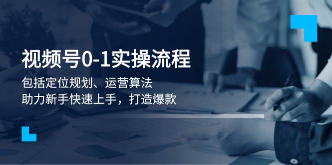（13984期）视频号0-1实战流程，包括定位规划、运营算法，助力新手快速上手，打造爆款-狂神云浏览专注活动，软件，教程分享！总之就是网络那些事。