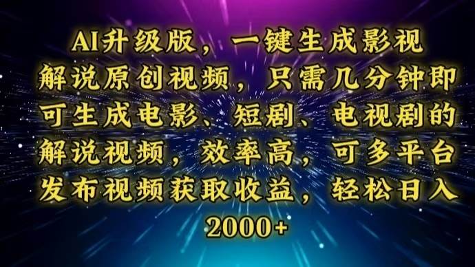 （13978期）AI升级版，一键生成影视解说原创视频，只需几分钟即可生成电视剧的解说…-狂神云浏览专注活动，软件，教程分享！总之就是网络那些事。