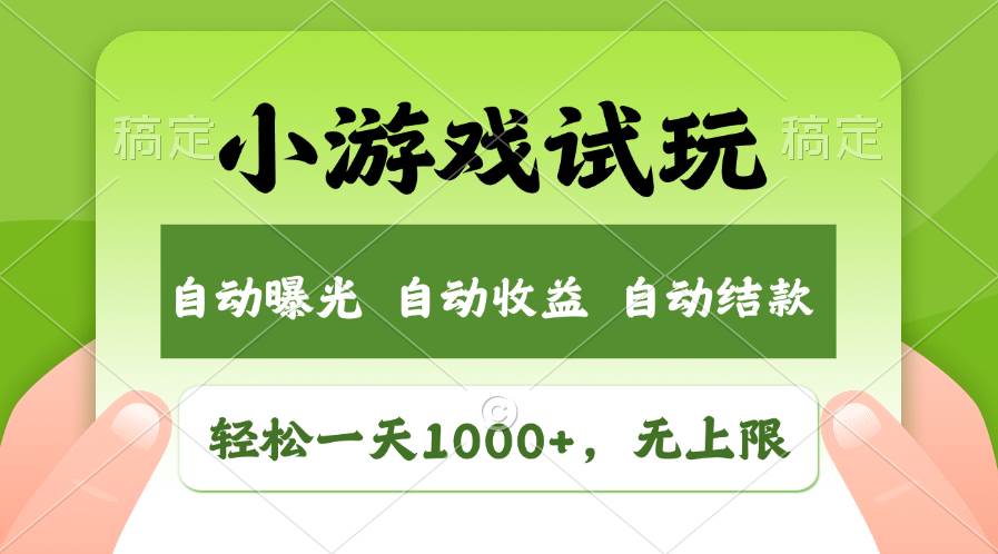 （13975期）火爆项目小游戏试玩，轻松日入1000+，收益无上限，全新市场！-狂神云浏览专注活动，软件，教程分享！总之就是网络那些事。