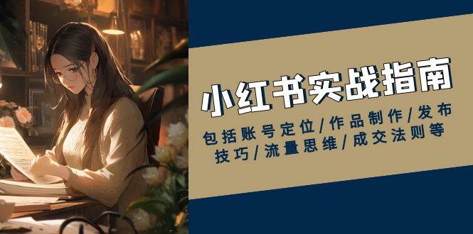 （13974期）小红书实战指南，包括账号定位/作品制作/发布技巧/流量思维/成交法则等-狂神云浏览专注活动，软件，教程分享！总之就是网络那些事。
