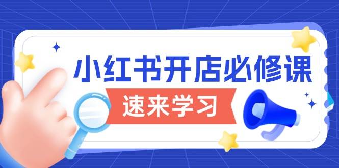 （13972期）小红书开店必修课，详解开店流程与玩法规则，开启电商变现之旅-狂神云浏览专注活动，软件，教程分享！总之就是网络那些事。