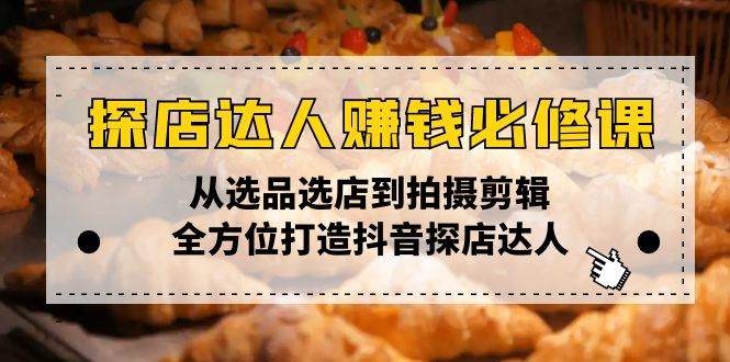 （13971期）探店达人赚钱必修课，从选品选店到拍摄剪辑，全方位打造抖音探店达人-狂神云浏览专注活动，软件，教程分享！总之就是网络那些事。