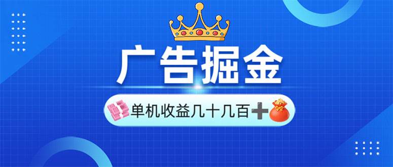 （13968期）广告掘金，单台手机30-280，可矩阵可放大做-狂神云浏览专注活动，软件，教程分享！总之就是网络那些事。