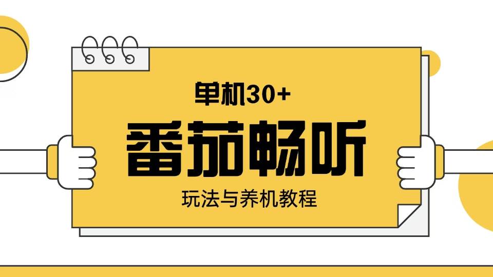 （13966期）番茄畅听玩法与养机教程：单日日入30+。-狂神云浏览专注活动，软件，教程分享！总之就是网络那些事。