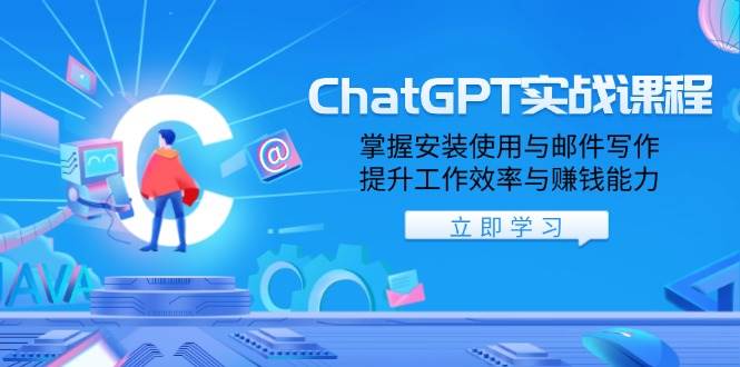 （13964期）ChatGPT实战课程，掌握安装使用与邮件写作，提升工作效率与赚钱能力-狂神云浏览专注活动，软件，教程分享！总之就是网络那些事。