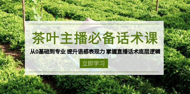 （13961期）茶叶 主播必备话术课 从0基础到专业 提升语感表现力 掌握直播话术底层逻辑-狂神云浏览专注活动，软件，教程分享！总之就是网络那些事。