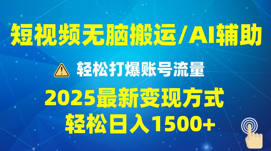 （13957期）2025短视频AI辅助爆流技巧，最新变现玩法月入1万+，批量上可月入5万-狂神云浏览专注活动，软件，教程分享！总之就是网络那些事。