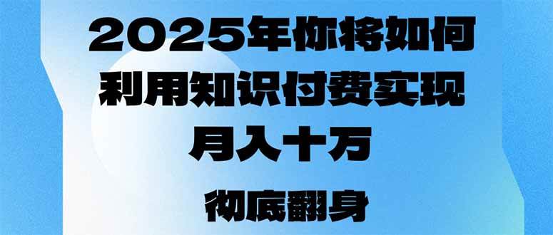（14061期）2025年，你将如何利用知识付费实现月入十万，甚至年入百万？-狂神云浏览专注活动，软件，教程分享！总之就是网络那些事。