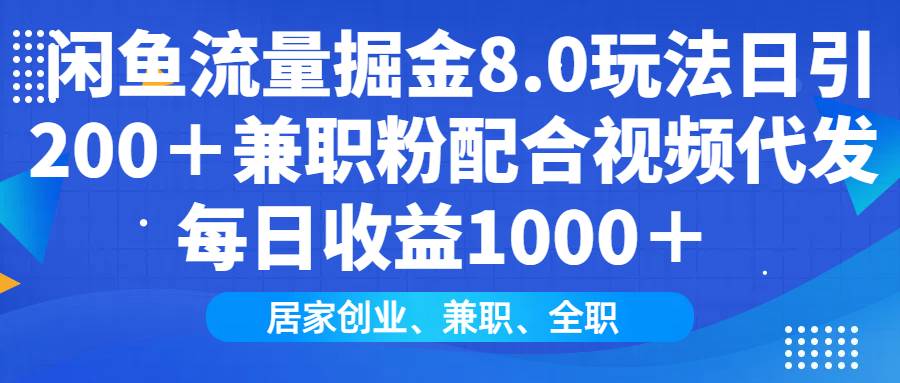 （14052期）闲鱼流量掘金8.0玩法日引200＋兼职粉配合视频代发日入1000＋收益适合互…-狂神云浏览专注活动，软件，教程分享！总之就是网络那些事。