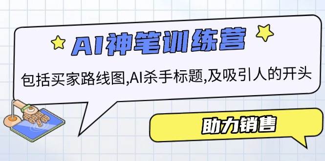（14055期）AI销售训练营，包括买家路线图, AI杀手标题,及吸引人的开头，助力销售-狂神云浏览专注活动，软件，教程分享！总之就是网络那些事。
