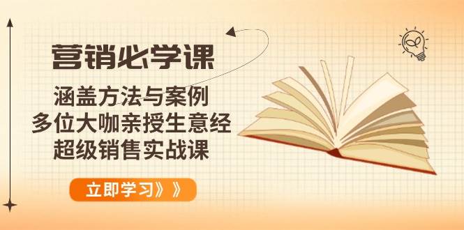 （14051期）营销必学课：涵盖方法与案例、多位大咖亲授生意经，超级销售实战课-狂神云浏览专注活动，软件，教程分享！总之就是网络那些事。