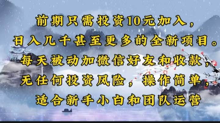 （14047期）前期只需投资10元加入，日入几千甚至更多的全新项目。每天被动加微信好…-狂神云浏览专注活动，软件，教程分享！总之就是网络那些事。