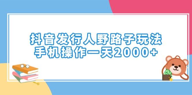 （14041期）抖音发行人野路子玩法，手机操作一天2000+-狂神云浏览专注活动，软件，教程分享！总之就是网络那些事。