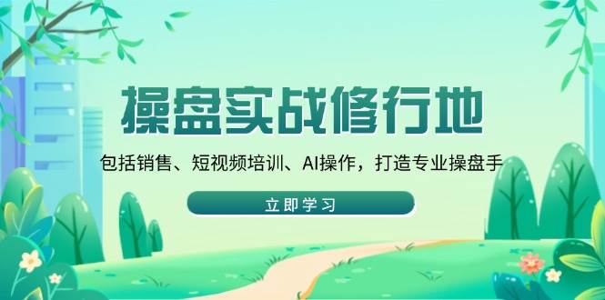 （14037期）操盘实战修行地：包括销售、短视频培训、AI操作，打造专业操盘手-狂神云浏览专注活动，软件，教程分享！总之就是网络那些事。
