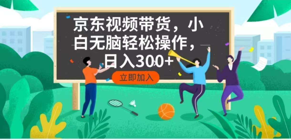 （14035期）京东短视频带货，小白无脑操作，每天五分钟，轻松日入300+-狂神云浏览专注活动，软件，教程分享！总之就是网络那些事。