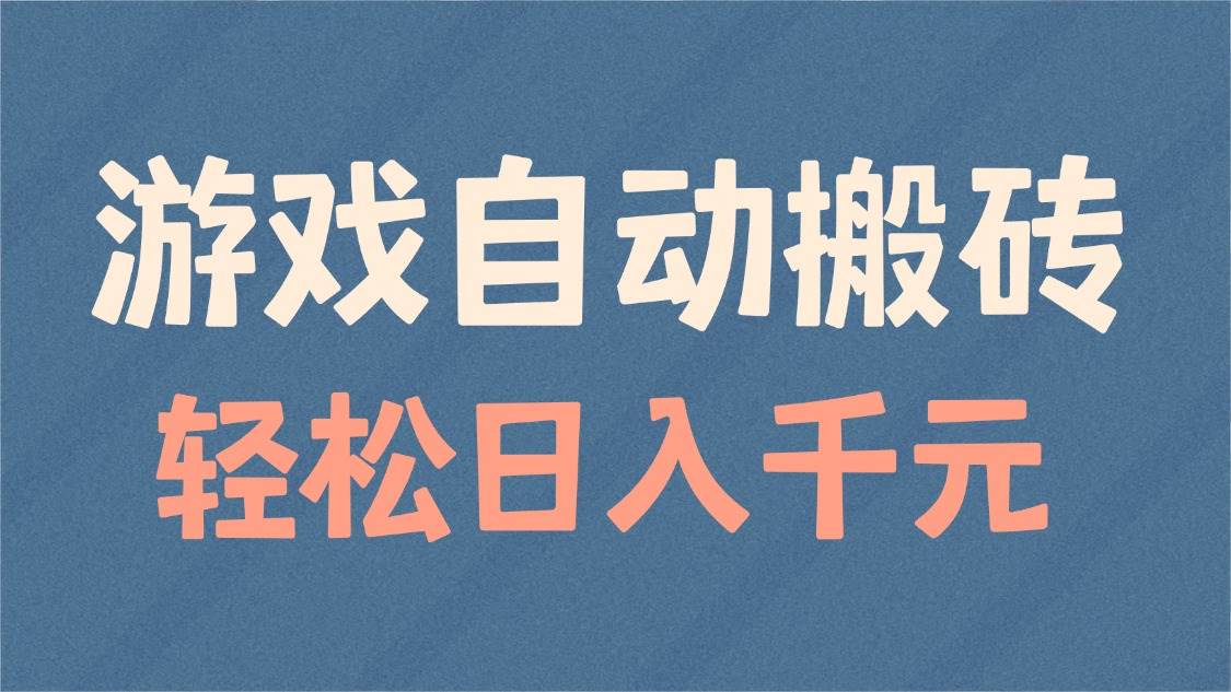 （14029期）游戏自动搬砖，轻松日入1000+ 适合矩阵操作-狂神云浏览专注活动，软件，教程分享！总之就是网络那些事。