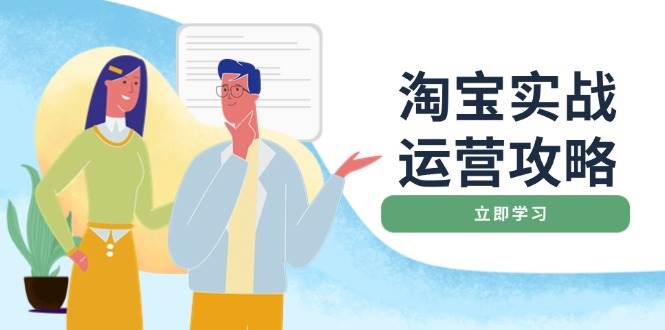 （14025期）淘宝实战运营攻略：店铺基础优化、直通车推广、爆款打造、客服管理、搜…-狂神云浏览专注活动，软件，教程分享！总之就是网络那些事。