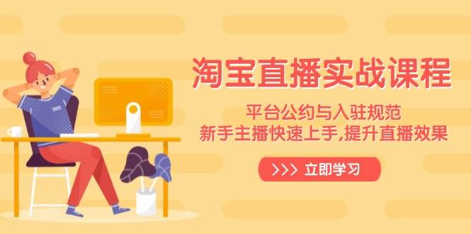 （14024期）淘宝直播实战课程，平台公约与入驻规范，新手主播快速上手, 提升直播效果-狂神云浏览专注活动，软件，教程分享！总之就是网络那些事。