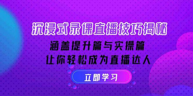 （14022期）沉浸式-录课直播技巧揭秘：涵盖提升篇与实操篇, 让你轻松成为直播达人-狂神云浏览专注活动，软件，教程分享！总之就是网络那些事。