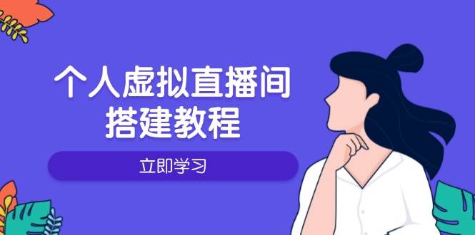 （14021期）个人虚拟直播间的搭建教程：包括硬件、软件、布置、操作、升级等-狂神云浏览专注活动，软件，教程分享！总之就是网络那些事。