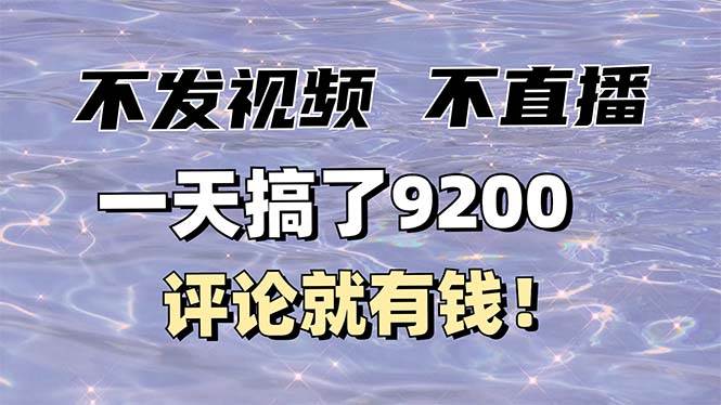 （14018期）不发作品不直播，评论就有钱，一条最高10块，一天搞了9200-狂神云浏览专注活动，软件，教程分享！总之就是网络那些事。