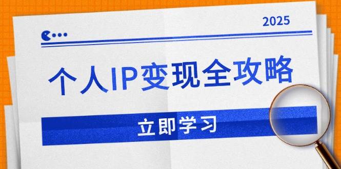 （14017期）个人IP变现全攻略：私域运营,微信技巧,公众号运营一网打尽,助力品牌推广-狂神云浏览专注活动，软件，教程分享！总之就是网络那些事。