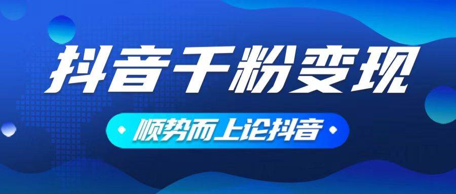（14011期）抖音养号变现，小白轻松上手，素材我们提供，你只需一键式发送即可-狂神云浏览专注活动，软件，教程分享！总之就是网络那些事。