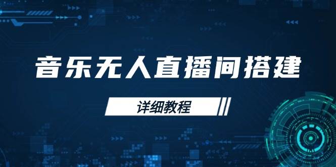 （13956期）音乐无人直播间搭建全攻略，从背景歌单保存到直播开启，手机版电脑版操作-狂神云浏览专注活动，软件，教程分享！总之就是网络那些事。