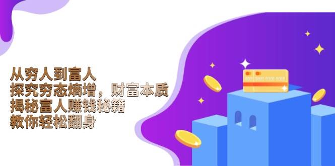 （13953期）从穷人到富人：探究穷态熵增，财富本质，揭秘富人赚钱秘籍，教你轻松翻身-狂神云浏览专注活动，软件，教程分享！总之就是网络那些事。