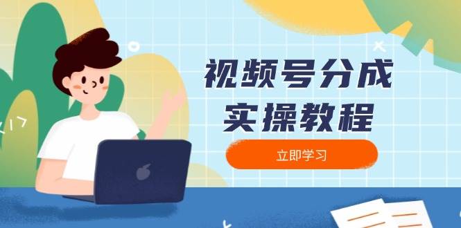 （13950期）视频号分成实操教程：下载、剪辑、分割、发布，全面指南-狂神云浏览专注活动，软件，教程分享！总之就是网络那些事。