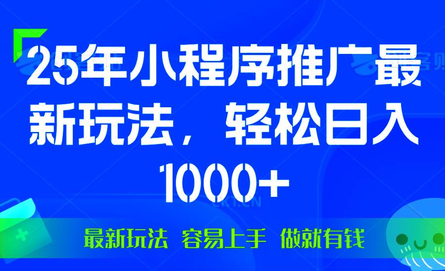 （13951期）25年微信小程序推广最新玩法，轻松日入1000+，操作简单 做就有收益-狂神云浏览专注活动，软件，教程分享！总之就是网络那些事。