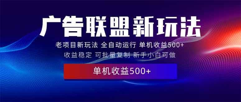 （13965期）2025全新广告联盟玩法 单机500+课程实操分享 小白可无脑操作-狂神云浏览专注活动，软件，教程分享！总之就是网络那些事。