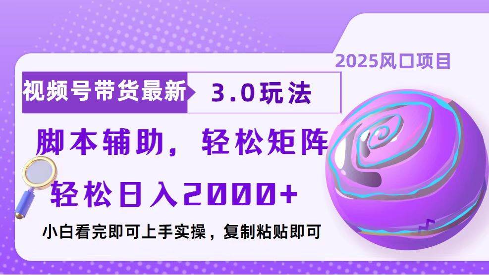 （13959期）视频号带货最新3.0玩法，作品制作简单，当天起号，复制粘贴，脚本辅助…-狂神云浏览专注活动，软件，教程分享！总之就是网络那些事。