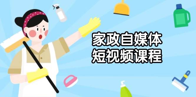 （13955期）家政 自媒体短视频课程：从内容到发布，解析拍摄与剪辑技巧，打造爆款视频-狂神云浏览专注活动，软件，教程分享！总之就是网络那些事。