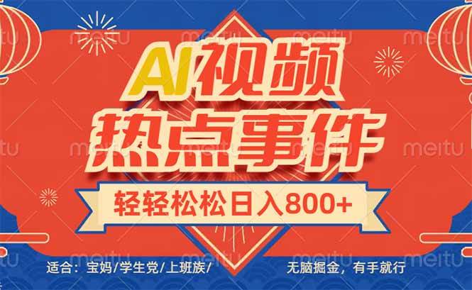 （14094期）头条AI视频热点事件， 无脑掘金，有手就行，轻轻松松日入600+-狂神云浏览专注活动，软件，教程分享！总之就是网络那些事。