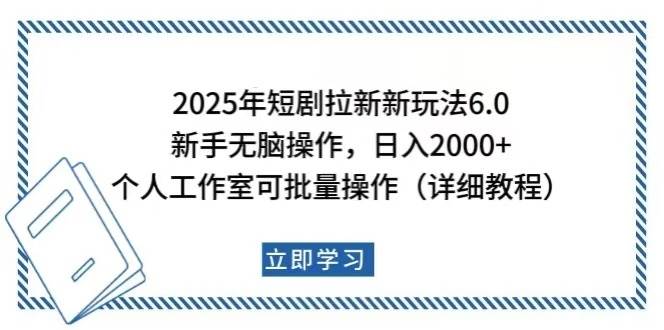 （14089期）2025年短剧拉新新玩法，新手日入2000+，个人工作室可批量做【详细教程】-狂神云浏览专注活动，软件，教程分享！总之就是网络那些事。