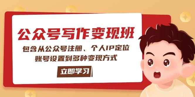（14088期）公众号变现班：包含从公众号注册、个人IP定位、账号设置到多种变现方式-狂神云浏览专注活动，软件，教程分享！总之就是网络那些事。
