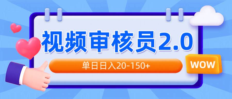 （14090期）视频审核员2.0，可批量可矩阵，单日日入20-150+-狂神云浏览专注活动，软件，教程分享！总之就是网络那些事。