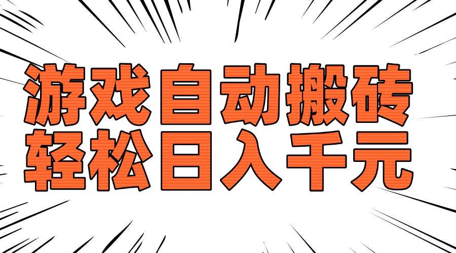 （14091期）老款游戏自动搬砖，轻松日入1000+，长期稳定可做-狂神云浏览专注活动，软件，教程分享！总之就是网络那些事。