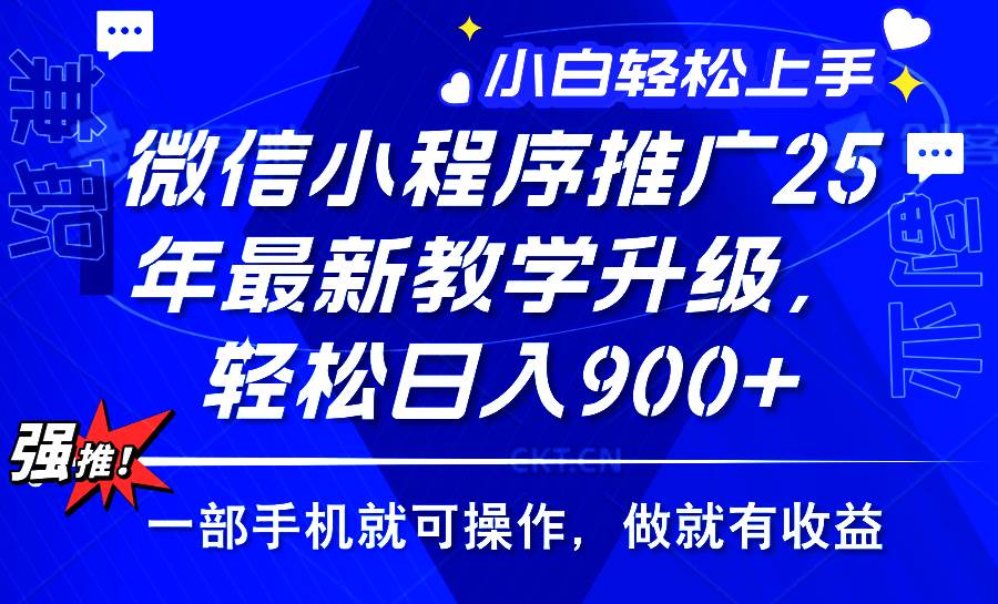 （14084期）2025年微信小程序推广，最新教学升级，轻松日入900+，小白宝妈轻松上手…-狂神云浏览专注活动，软件，教程分享！总之就是网络那些事。