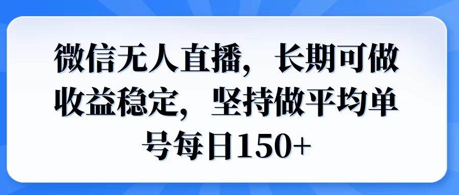 （14086期）微信无人直播，长期可做收益稳定，坚持做平均单号每日150+-狂神云浏览专注活动，软件，教程分享！总之就是网络那些事。
