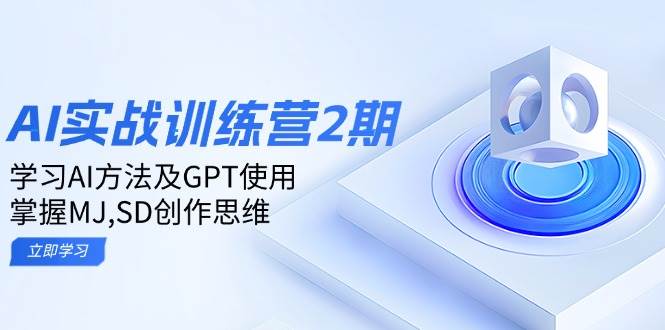 （14087期）ai实战训练营2期：学习AI方法及GPT使用，掌握MJ,SD创作思维-狂神云浏览专注活动，软件，教程分享！总之就是网络那些事。